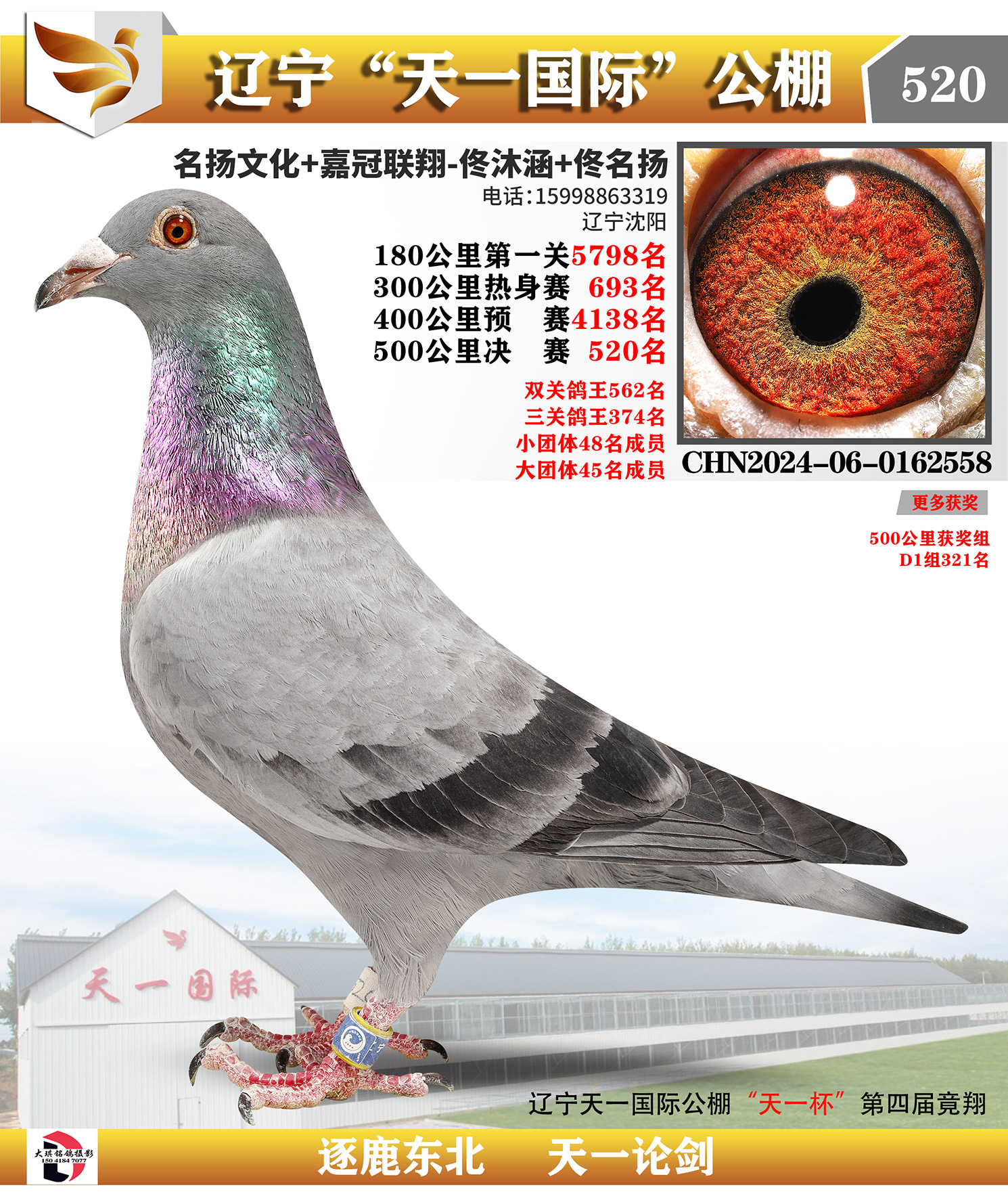 2025春遼寧天一國際公棚決賽520名
