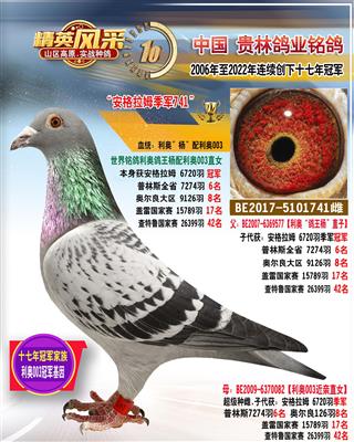 利奥‘安格拉姆6720羽冠军”