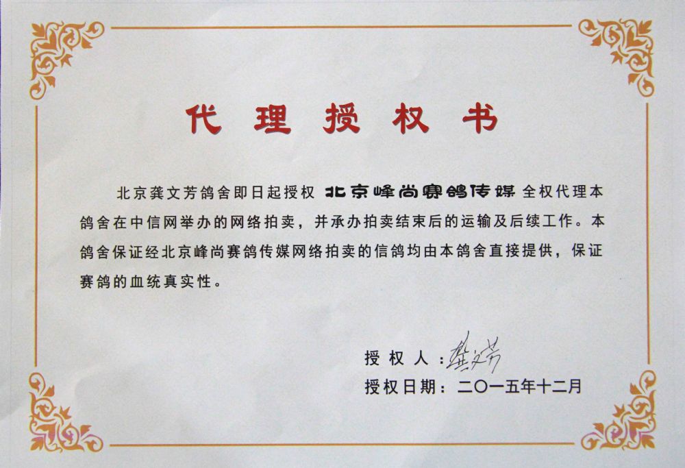 龚文芳鸽舍授权书
